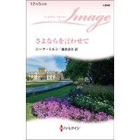 さよならを言わせて
