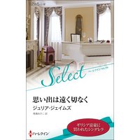 思い出は遠く切なく【ハーレクイン・セレクト版】