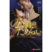 公爵のためらい【ハーレクイン・ヒストリカル・スペシャル版】