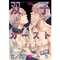 双子カースト 第2話【Renta!限定特典つき】