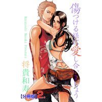 傷つける様に愛し合いましょう【分冊版】 2