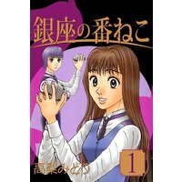 銀座の番ねこ