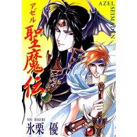 アゼル聖魔伝