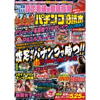 パチンコ必勝本CLIMAX2018年9月号