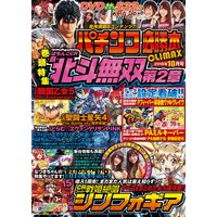 パチンコ必勝本CLIMAX2018年10月号