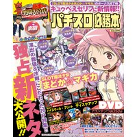 パチスロ必勝本2018年9月号