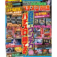 パチスロ必勝本2018年10月号
