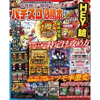 パチスロ必勝本2018年11月号
