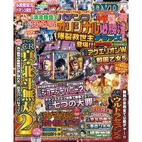 パチンコオリジナル必勝法デラックス2018年9月号
