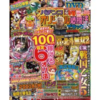 パチンコオリジナル必勝法デラックス2018年10月号