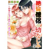 絶倫僧侶は幼なじみ〜山奥のお寺で舐められ、責められ〜5