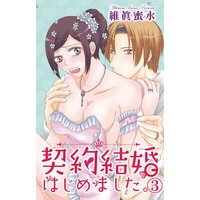 契約結婚はじめました。3