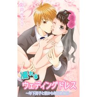 濡れるウェディングドレス〜年下男子と朝から毎日絶倫H〜