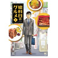給料日のグルメ