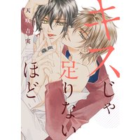 キスじゃ足りないほど
