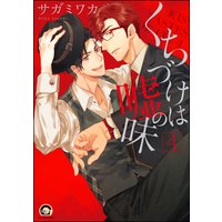 くちづけは嘘の味 4