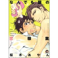 なんでも屋の恋稼業