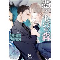 憑くものの森【イラスト入り】
