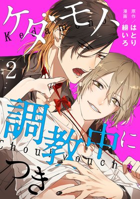 ケダモノ、調教中につき act.2