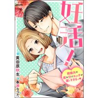 妊活!絶倫夫の産み分けエッチが激しすぎるっ【イラスト入り】