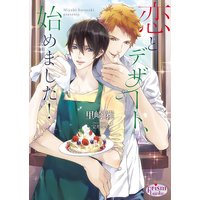 恋とデザート、始めました!