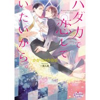 ハダカで恋していたいから。