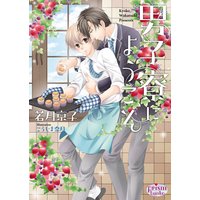 男子寮にようこそ