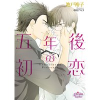 五年後の初恋