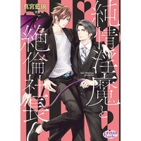 純情淫魔と絶倫社長