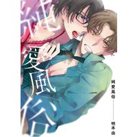 純愛風俗