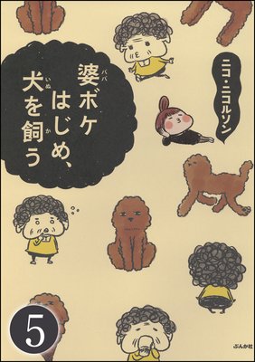婆ボケはじめ、犬を飼う(分冊版) 【第5話】