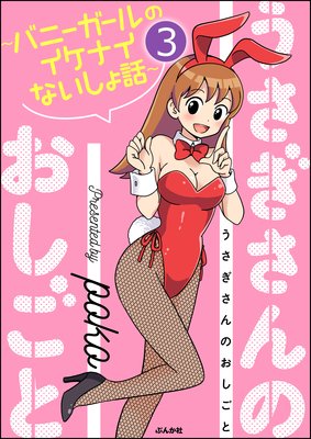 うさぎさんのおしごと~バニーガールのイケナイないしょ話~(分冊版) 【第3話】