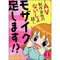 モザイク足します!?〜AV制作会社のないしょ話〜(分冊版)