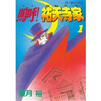 嗚呼!祐天寺家
