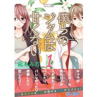 僕らのジャムは甘くない 分冊版 3