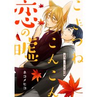 こぎつね こんこん 恋の嘘 分冊版