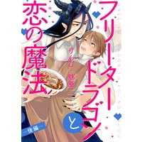 フリータードラゴンと恋の魔法 分冊版 #02