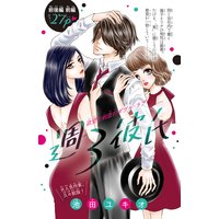 週3彼氏(話売り)