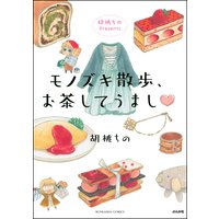 胡桃ちのPresents モノズキ散歩、お茶してうまし