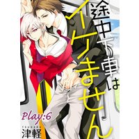 途中下車はイケません Play:6