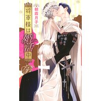 将軍様は婚活中 【イラスト付き】