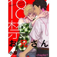 18禁お兄さん