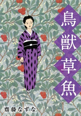 鳥獣草魚