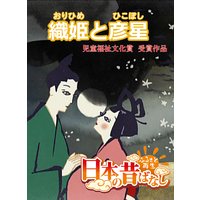 【フルカラー】「日本の昔ばなし」 織姫と彦星