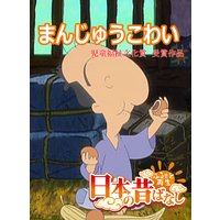 【フルカラー】「日本の昔ばなし」 まんじゅうこわい