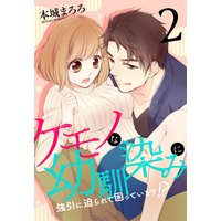 ケモノな幼馴染みに強引に迫られて困っています!?(2)