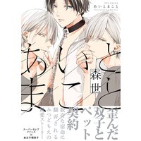 【タテコミ】あいとまこと