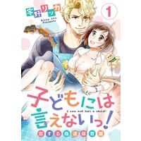 子どもには言えないっ!恋する極道保育園【フルカラー】