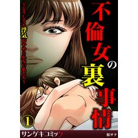 不倫女の裏事情〜どうしても浮気がやめられない私たち〜