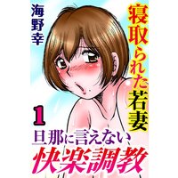 寝取られた若妻 旦那に言えない快楽調教【分冊版】